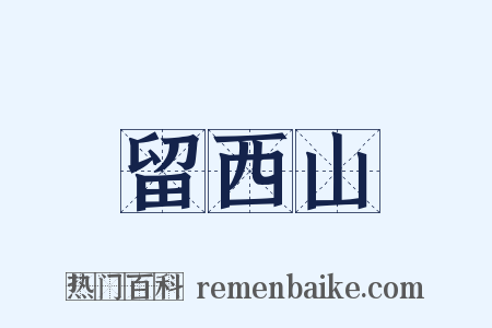留西山是什么意思的图片